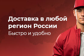 Доставка в любой регион РФ